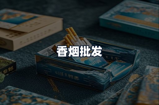 香烟批发