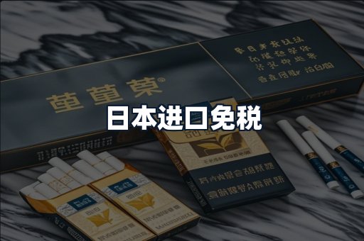 日本进口免税